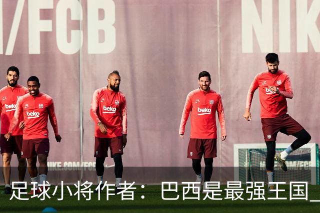 足球小将作者：巴西是最强王国 盼日本能还上1-4的帐