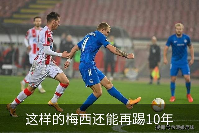 这样的梅西还能再踢10年