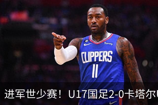 进军世少赛！U17国足2-0卡塔尔U17小组出线 何思凡破门张伯霖建功