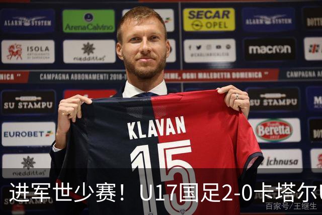 进军世少赛！U17国足2-0卡塔尔U17小组出线 何思凡破门张伯霖建功