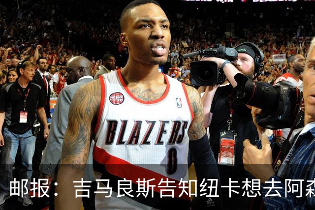 邮报：吉马良斯告知纽卡想去阿森纳，7500万镑可能会让谈判有进展