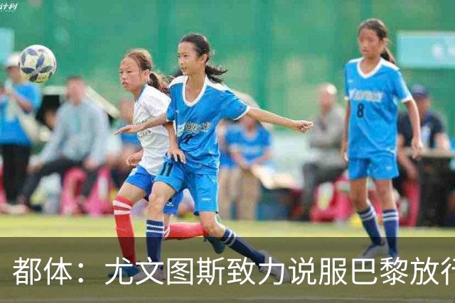 都体：尤文图斯致力说服巴黎放行穆阿尼 齐尔克泽是第二前锋选择