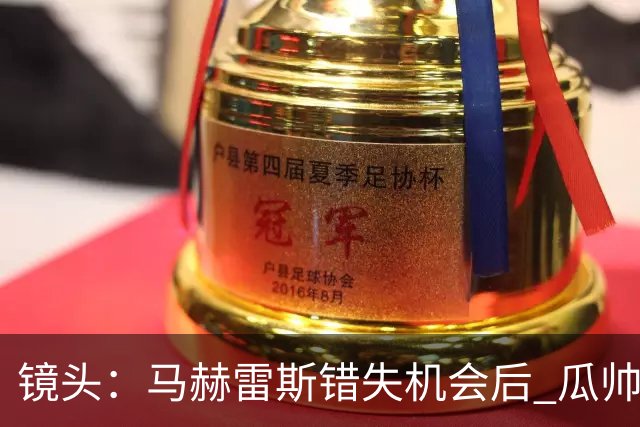 镜头：马赫雷斯错失机会后 瓜帅反应激烈表情愤怒
