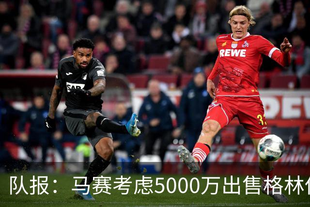 队报：马赛考虑5000万出售格林伍德套现 曼联有40%分成 罗马有意