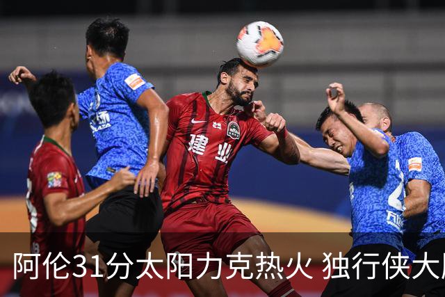 阿伦31分太阳力克热火 独行侠大胜开拓者36分