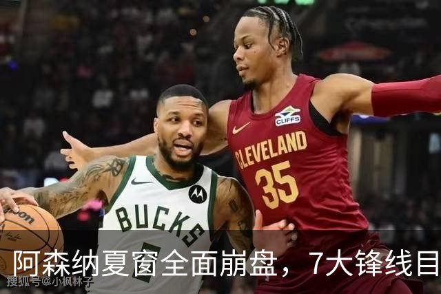 阿森纳夏窗全面崩盘，7大锋线目标全落空夺冠后的阿森纳，这个夏天过得比任何人都想象的要憋屈