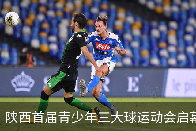 陕西首届青少年三大球运动会启幕 夯实球类青训发展根基