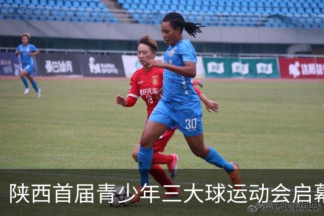 陕西首届青少年三大球运动会启幕 夯实球类青训发展根基