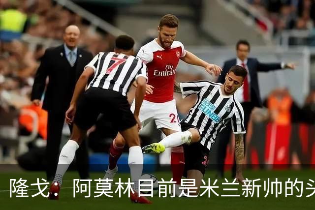 隆戈：阿莫林目前是米兰新帅的头号人选，他几乎甩开了所有竞争者