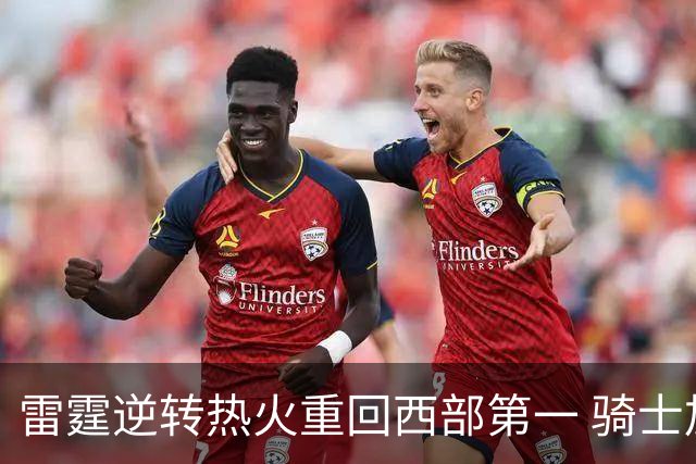 雷霆逆转热火重回西部第一 骑士加时胜森林狼
