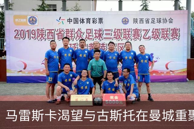 马雷斯卡渴望与古斯托在曼城重聚 切尔西标价7500万镑！