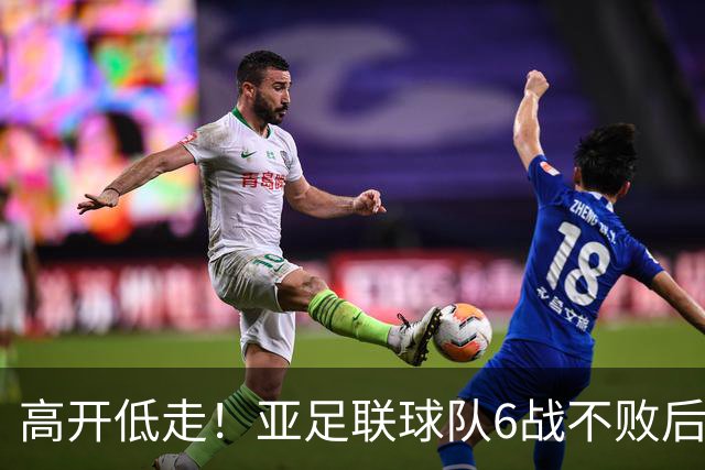 高开低走！亚足联球队6战不败后遭5连败 亚洲冠军被血洗