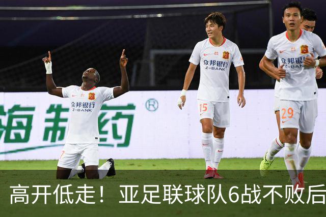 高开低走！亚足联球队6战不败后遭5连败 亚洲冠军被血洗