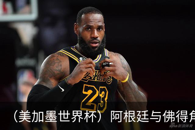 （美加墨世界杯）阿根廷与佛得角：两种足球相遇，迈阿密之夜没有输家