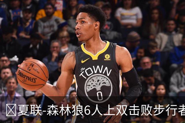 🏀夏联-森林狼6人上双击败步行者 普林23+6 斯劳森20+9