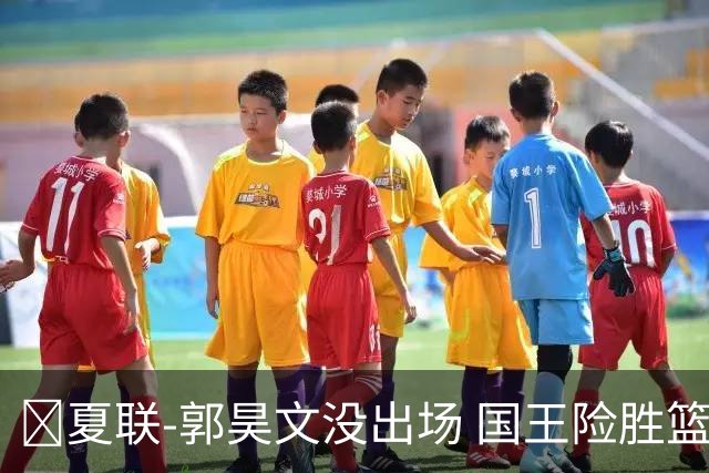 🏀夏联-郭昊文没出场 国王险胜篮网 阿卡夫29投25分