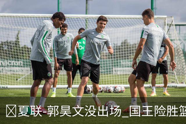 🏀夏联-郭昊文没出场 国王险胜篮网 阿卡夫29投25分