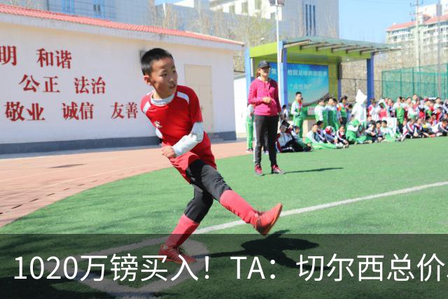 1020万镑买入！TA：切尔西总价5000万镑出售桑托斯，几乎是纯利润