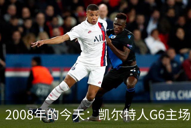 2008年的今天：凯尔特人G6主场39分血洗湖人 拿下队史第17冠！