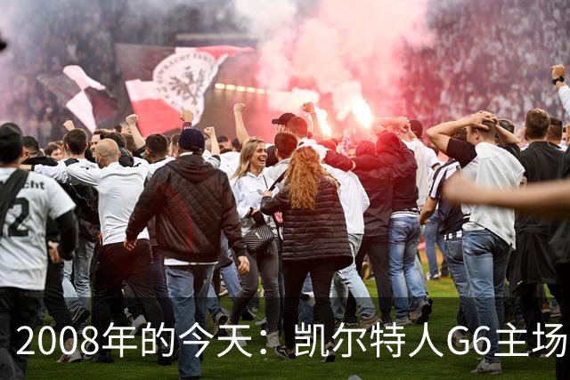 2008年的今天：凯尔特人G6主场39分血洗湖人 拿下队史第17冠！
