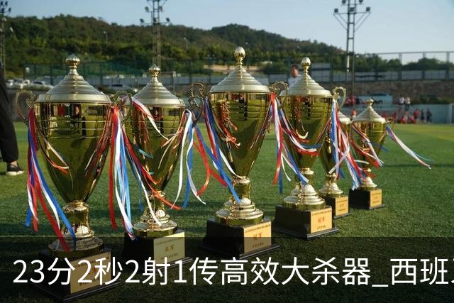 23分2秒2射1传高效大杀器 西班牙本场MVP：奥亚萨瓦尔