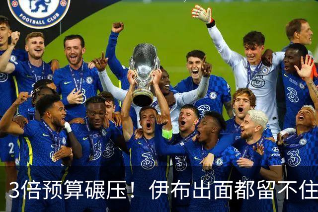 3倍预算碾压！伊布出面都留不住，米兰惨遭英超弱旅硬核截胡！