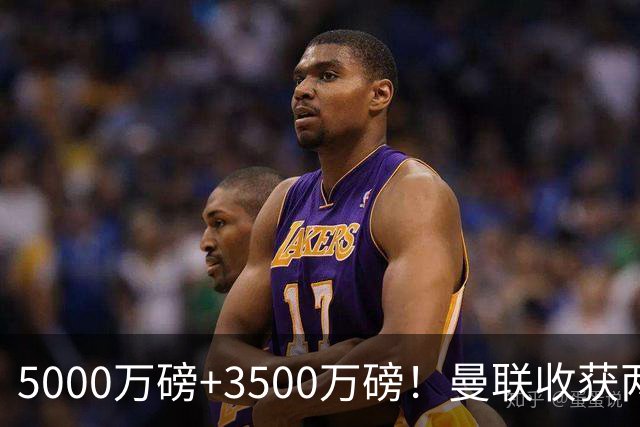 5000万磅+3500万磅！曼联收获两大中场悍将：巴西新星+比利时队长超值！
