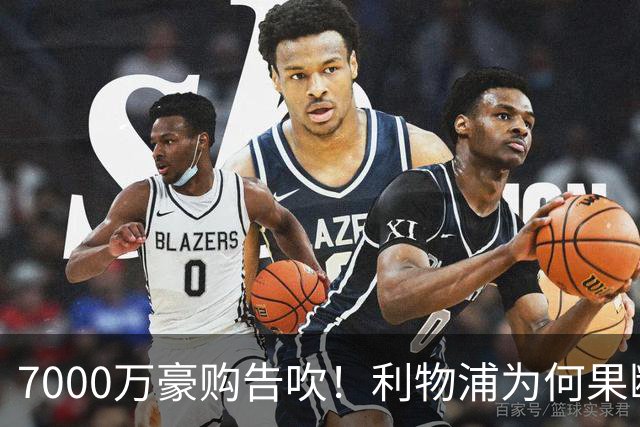 7000万豪购告吹！利物浦为何果断弃戈登？新目标藏何玄机？