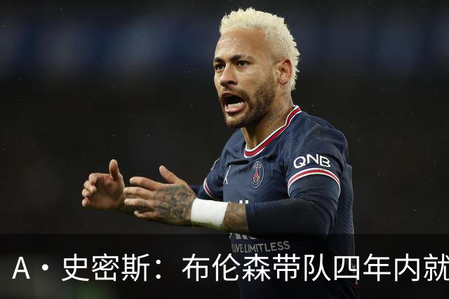 A·史密斯：布伦森带队四年内就夺冠 可我当初却想要杜兰特和欧文
