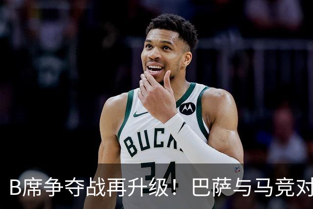 B席争夺战再升级！巴萨与马竞对决，尤文无缘欧冠已退出竞争！