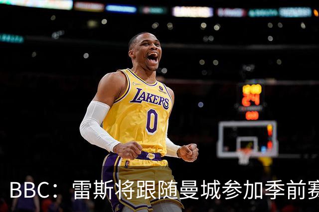 BBC：雷斯将跟随曼城参加季前赛，巴萨传闻纯属臆测