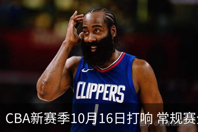 CBA新赛季10月16日打响 常规赛分三个阶段共46轮