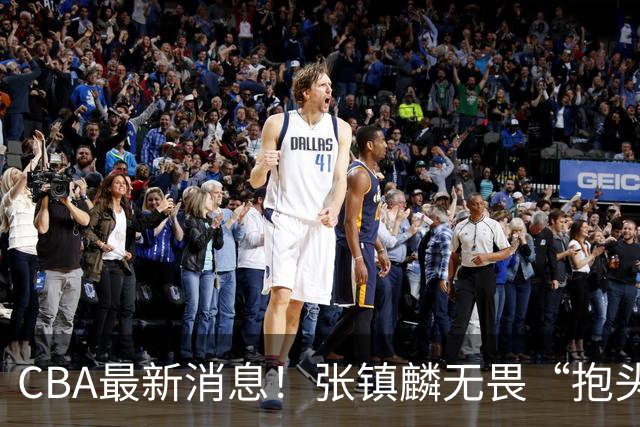 CBA最新消息！张镇麟无畏“抱头哥”称谓，辽宁助教加盟浙江，广厦续约布朗