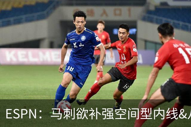 ESPN：马刺欲补强空间型内线&八村成潜在目标 多名内线想搭档文班