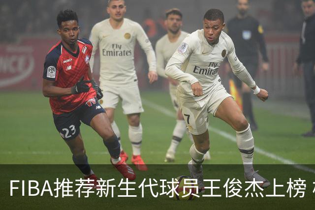FIBA推荐新生代球员王俊杰上榜 杨瀚森有望成世界级球星
