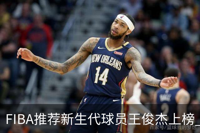 FIBA推荐新生代球员王俊杰上榜 杨瀚森有望成世界级球星