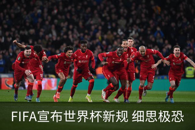 FIFA宣布世界杯新规 细思极恐