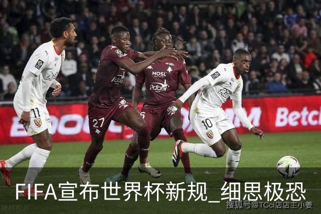 FIFA宣布世界杯新规 细思极恐