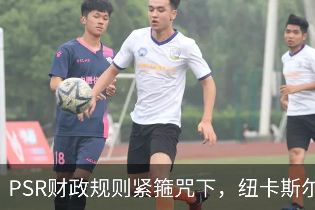 PSR财政规则紧箍咒下，纽卡斯尔联"沙特梦"的溃败