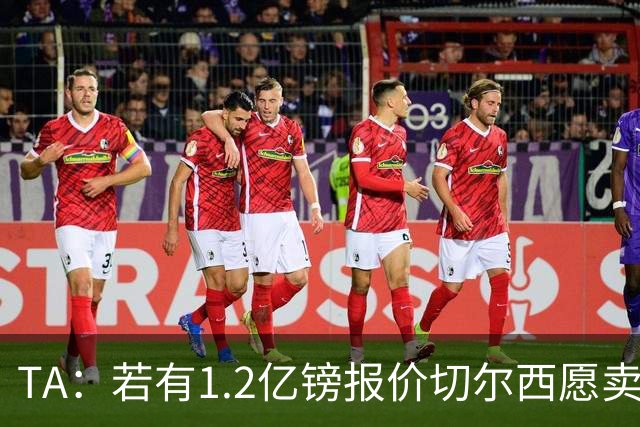 TA：若有1.2亿镑报价切尔西愿卖恩佐 吉滕斯在新赛季计划之中