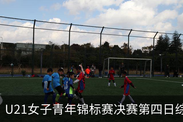 U21女子青年锦标赛决赛第四日综述：广东终结福建连胜 北京胜山西