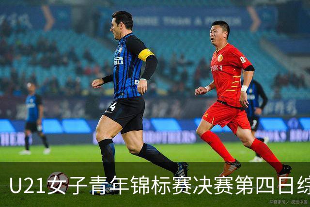 U21女子青年锦标赛决赛第四日综述：广东终结福建连胜 北京胜山西