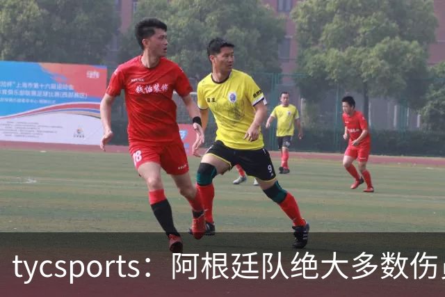 tycsports：阿根廷队绝大多数伤员恢复良好，帕斯的情况属于例外